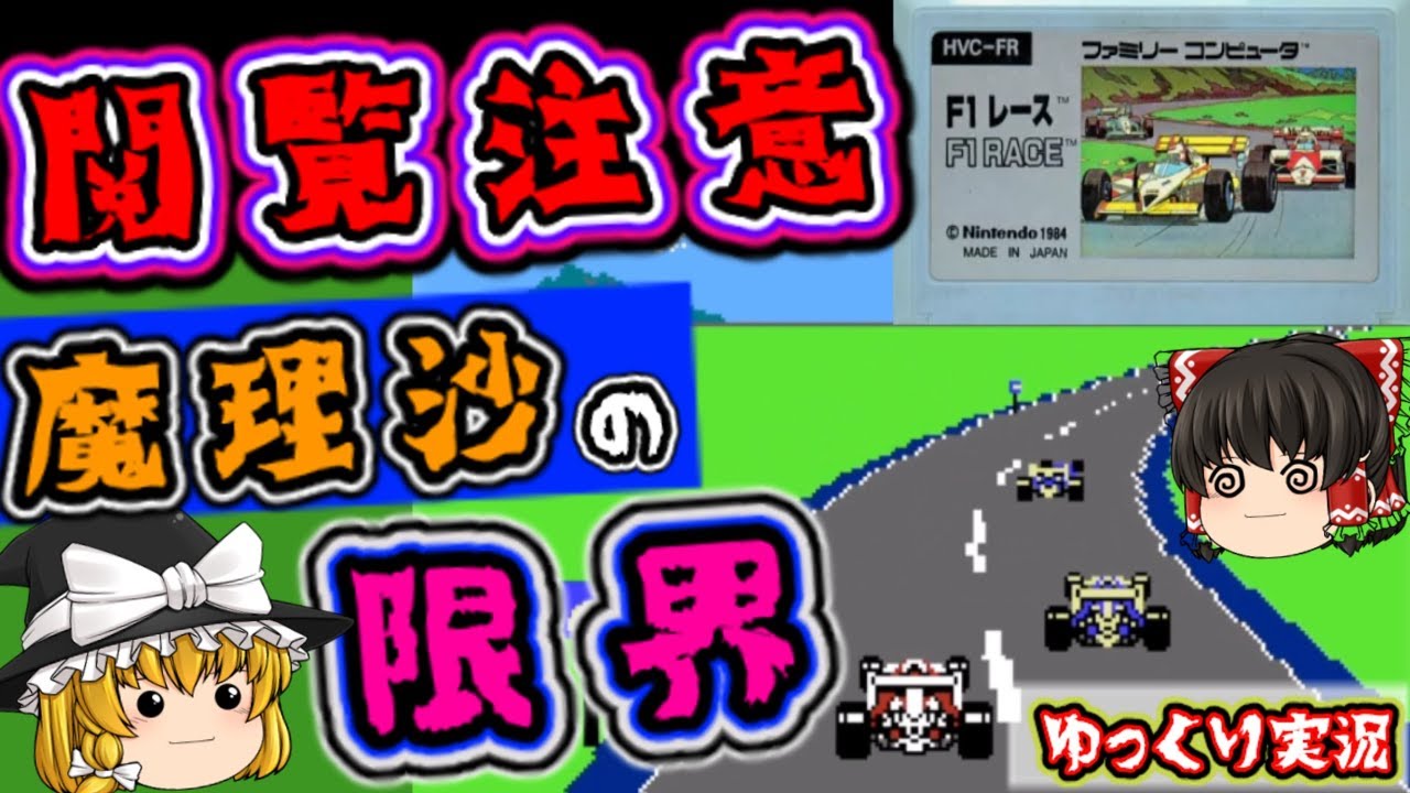 【ゆっくり実況】全クリなるか？神曲揃いの「F-1レース」ファミコン ゆっくり レトロゲーム