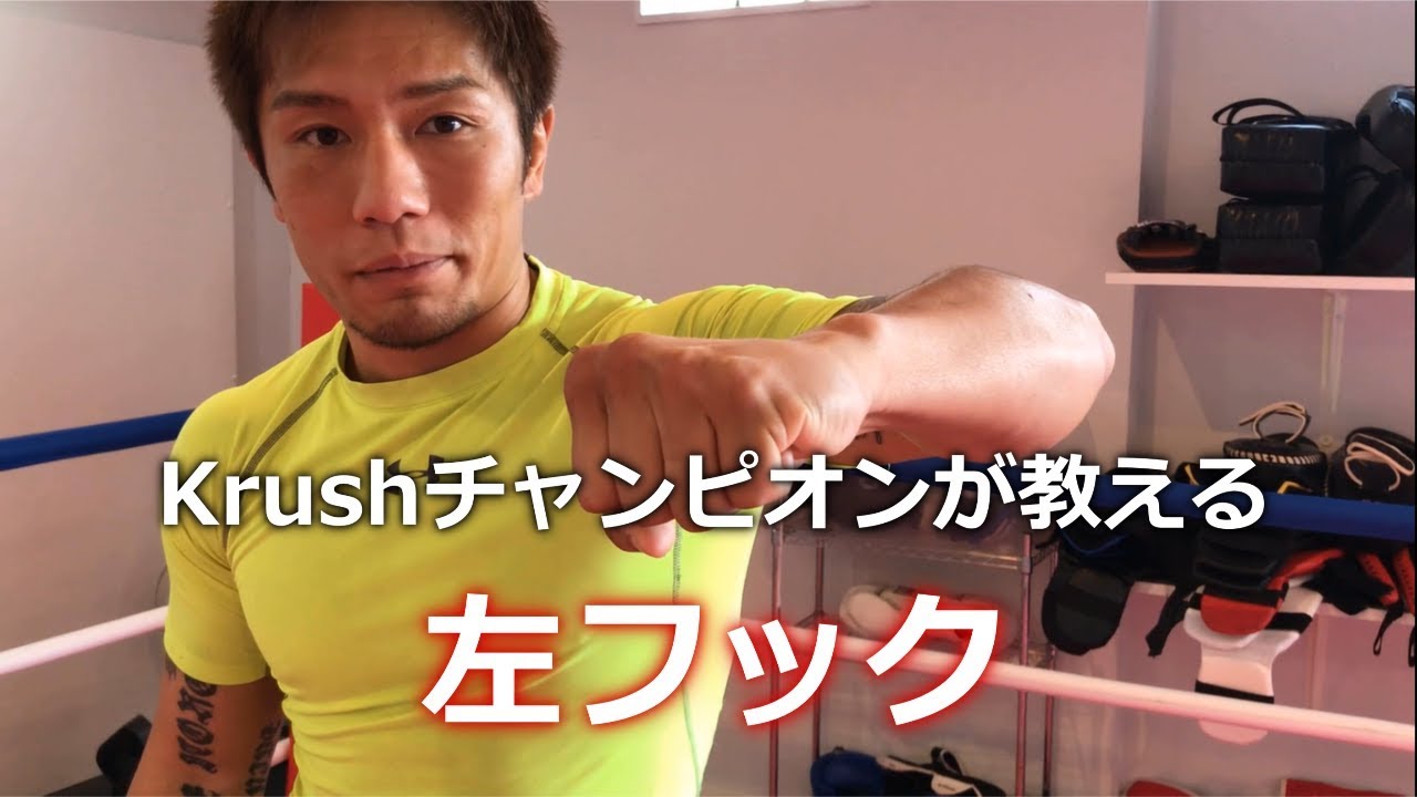 左フックの打ち方のコツを中澤純が解説！