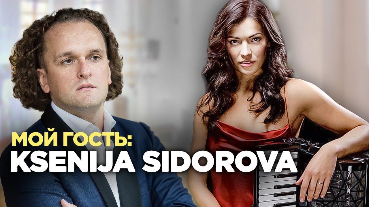 Артистка Deutsche Grammophone, обладательница ECHO, аккордеонистка KSENIJA SIDOROVA