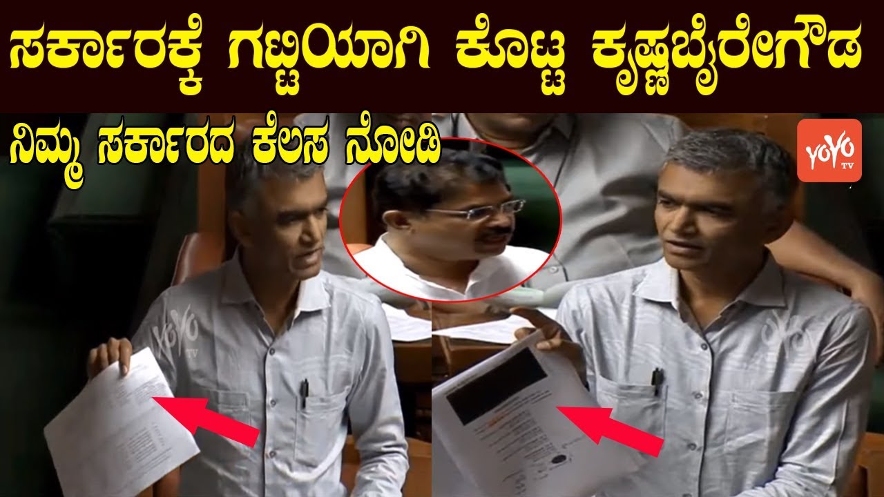 Krishna Byre Gowda Wonderfu Speech In Assembly | Karnataka Politics | YOYO Kannada News