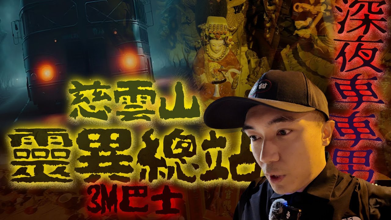 【深夜車車男🚌】史上最短程巴士靈探路線3M！慈雲山總站竟然遍布神像與佛牌🤨！！？靈魂盒子更傳出泰文回應😱…｜AP人生