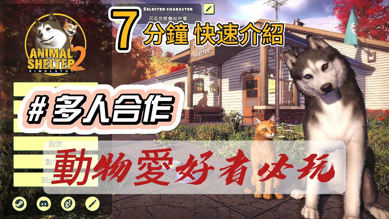Animal Shelter 2  | 動物收容所 2 | 7分鐘快速介紹