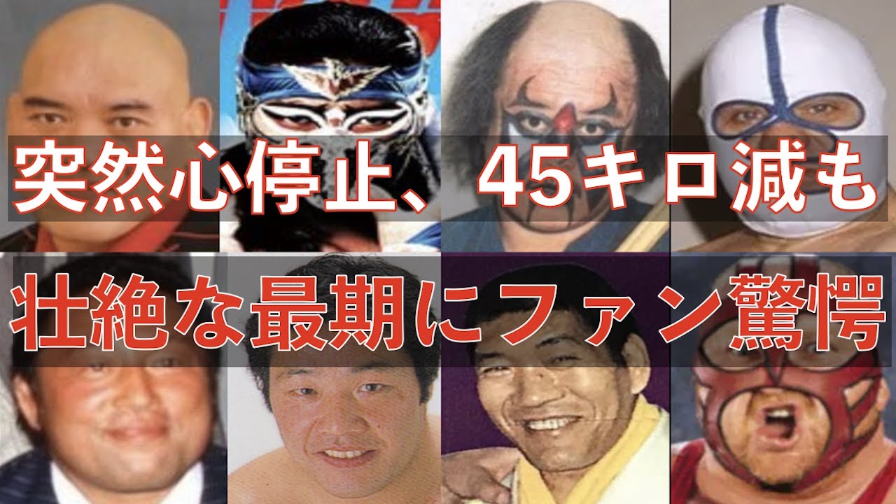 続プロレスラーの病と最期【伝説の男たち】
