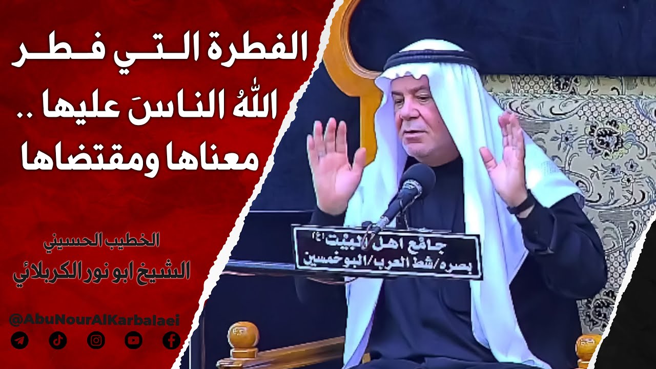 الشيخ ابو نور الكربلائي | الفطرة التي فطر اللهُ الناسَ عليها .. معناها ومقتضاها