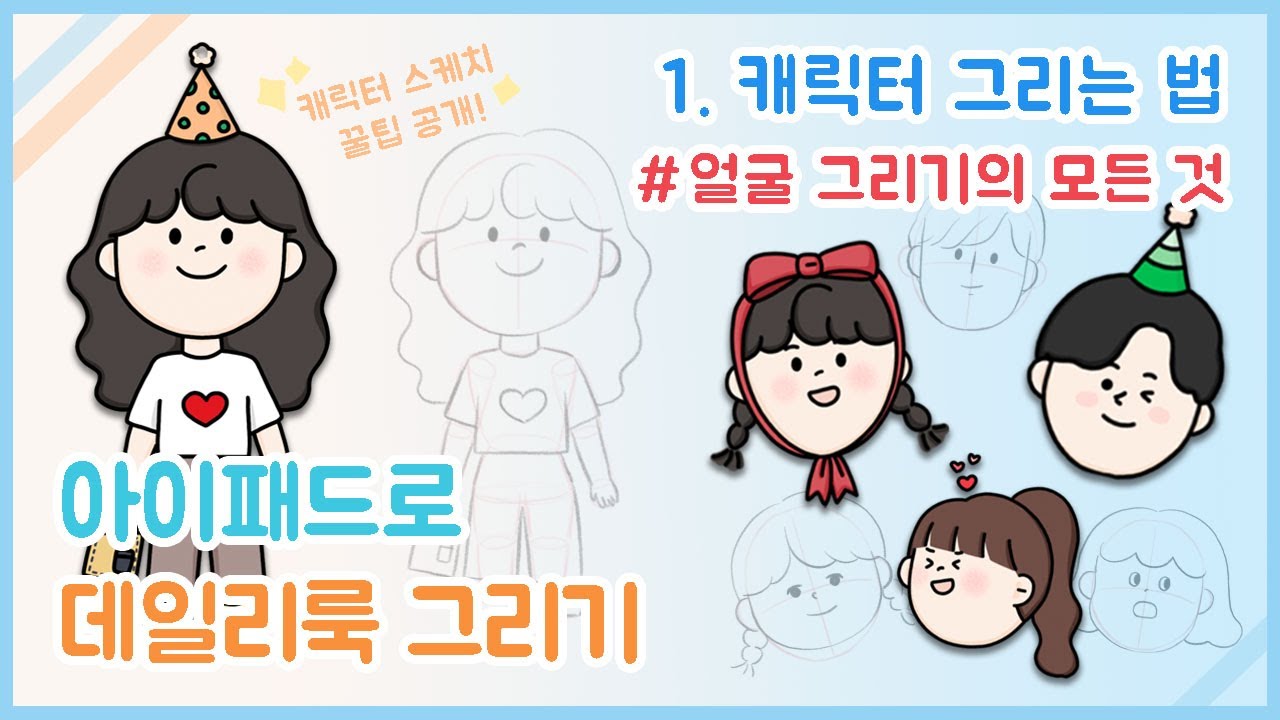 [ipad drawing]그림 왕초보를 위한 아이패드로 데일리룩 그리기 + 캐릭터 그리기 얼굴편 with 프로크리에이트✍🏻 | ootd drawing with ipad!