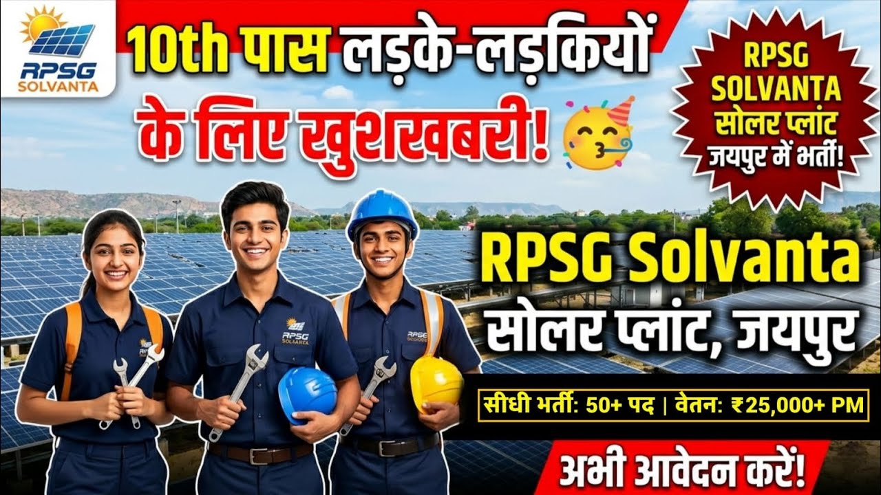 10th पास के लिए खुशखबरी | Solar Plant Jaipur  Me Job | RPSG Solvanta Company Jaipur | Jaipur Job