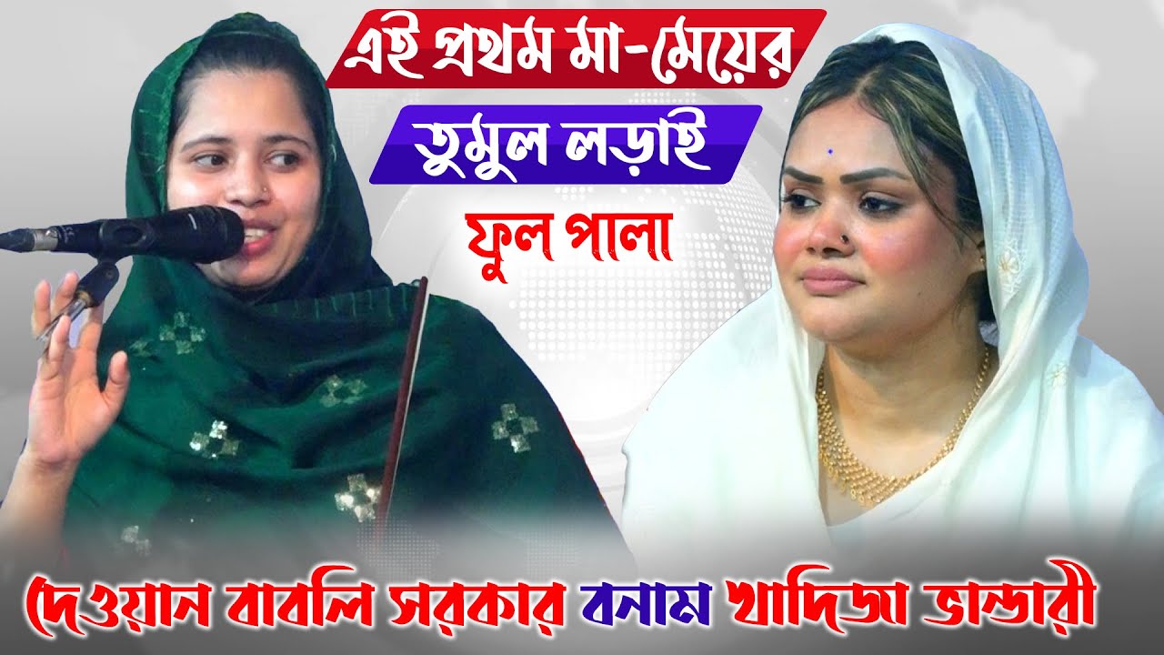 বাবলি সরকার ও খাদিজা ভান্ডারী এই প্রথম এক মঞ্চে! খাজা বড় পীর পালা | Babli Sarkar vs Khadija Vandari