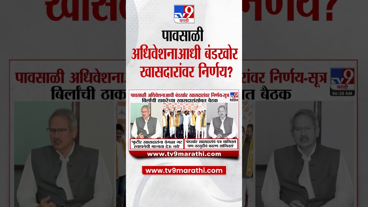 Anil Desai | फुटीर खासदारांवरून बैठक; लोकसभा अध्यक्ष निर्णय देणार! |   Shivsena