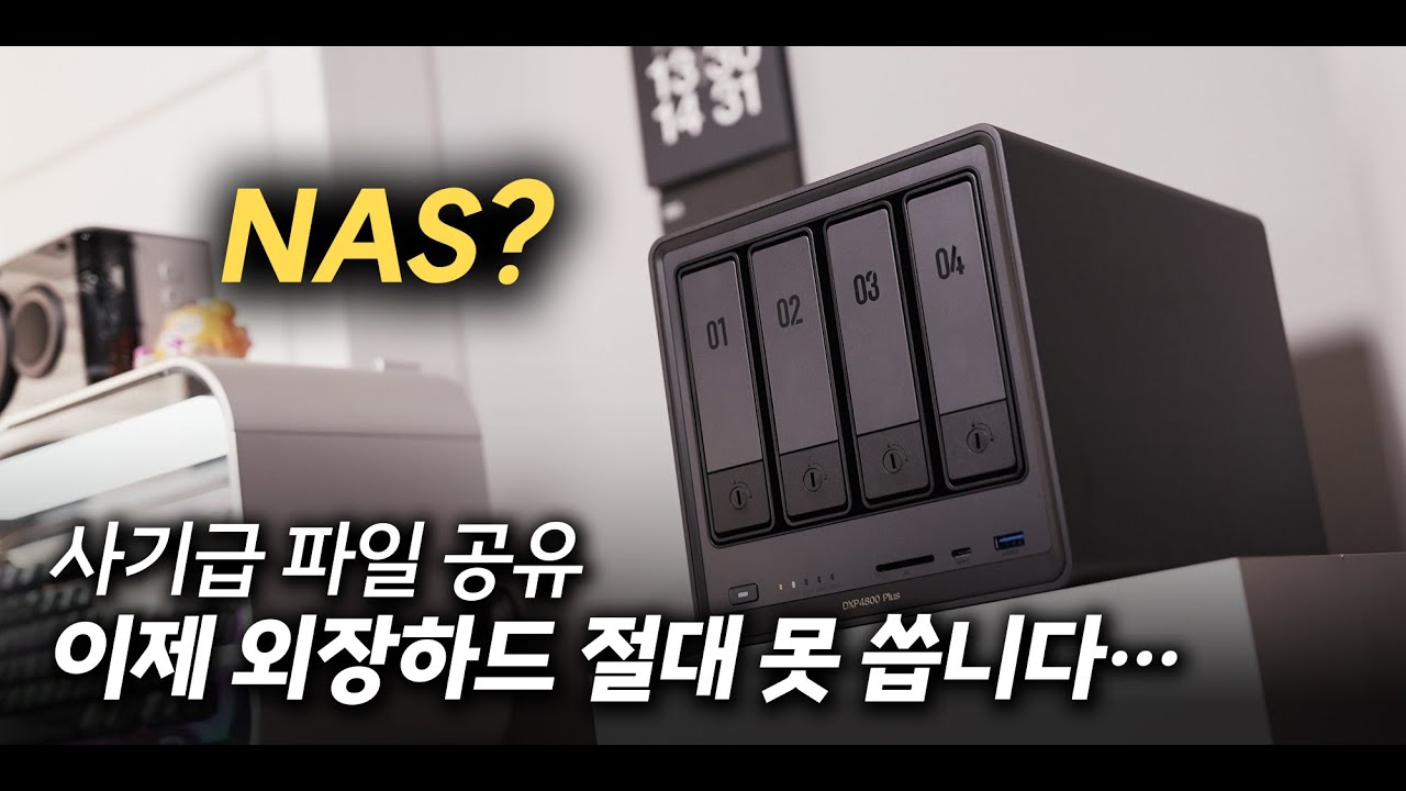 NAS 첫 입문인데&hellip; 왜 다들 빨리 쓰라고 했는지 알겠어요.. DAS 쓰던 제가 NAS로 갈아탄 이유