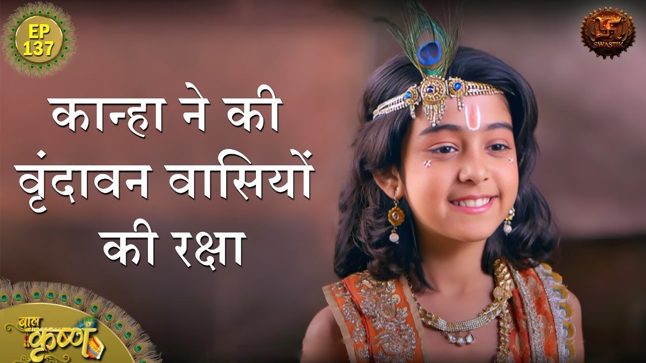 कान्हा ने की वृंदावन वासियों की रक्षा  | Episode 137 | Baal Krishna | Swastik Productions