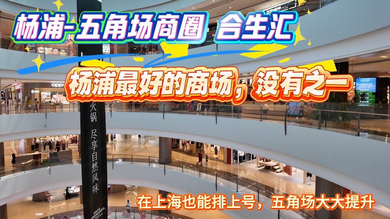 4K-杨浦-五角场商圈-合生汇 | 杨浦最好的商场 没有之一 | 在上海也能排上号 | 五角场大大提升 | 上海旅游 | 上海现状