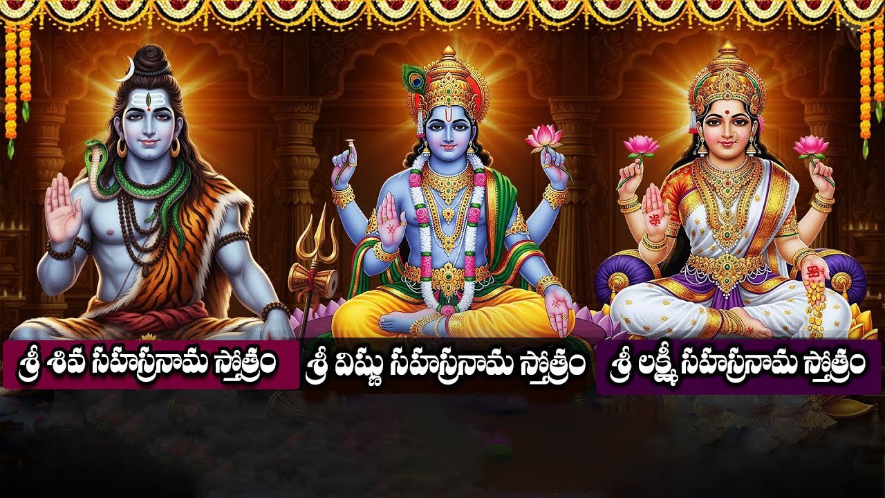 శివ విష్ణు లక్ష్మీ సహస్రనామ స్తోత్రాలు | Full With Telugu Lyrics | Chant Powerful Stotras In Telugu