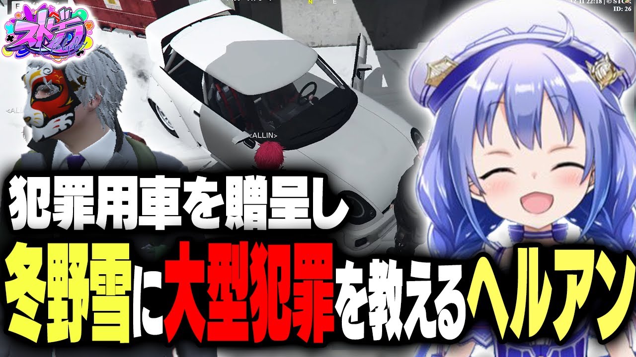 【ALLIN】新人の冬野雪に車プレゼントと大型犯罪を教えるヘルアン【#ストグラ Kento 勇気ちひろ】