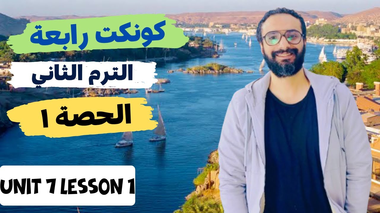 شرح كونكت للصف الرابع الترم الثاني | الوحدة السابعة الدرس الأول | شرح مبسط اتحداك تنساه | Connect 4