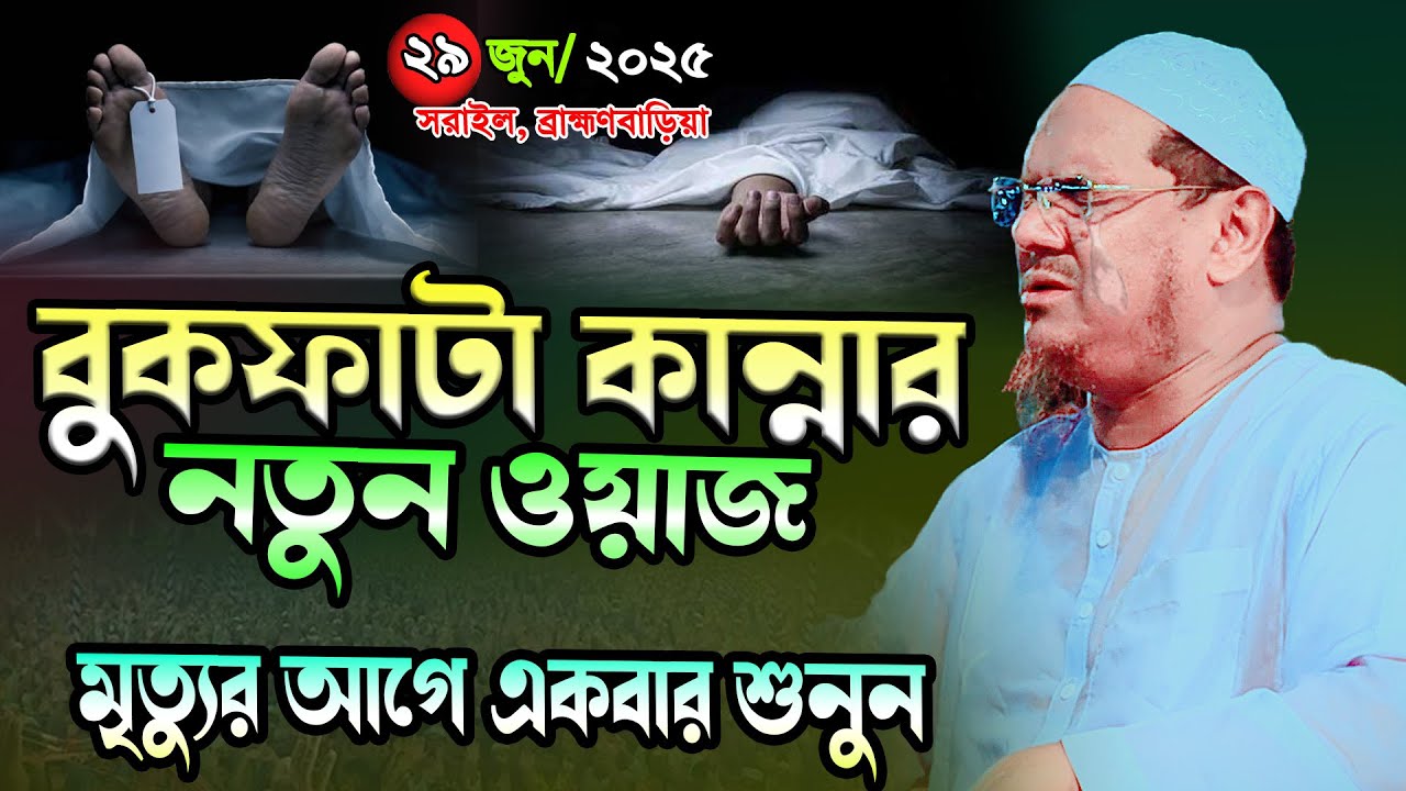 বুকফাটা কান্নার নতুন ওয়াজ । মুফতি রেজাউল করিম চরমোনাই নতুন ওয়াজ । mufti rezaul karim charmonai 2025
