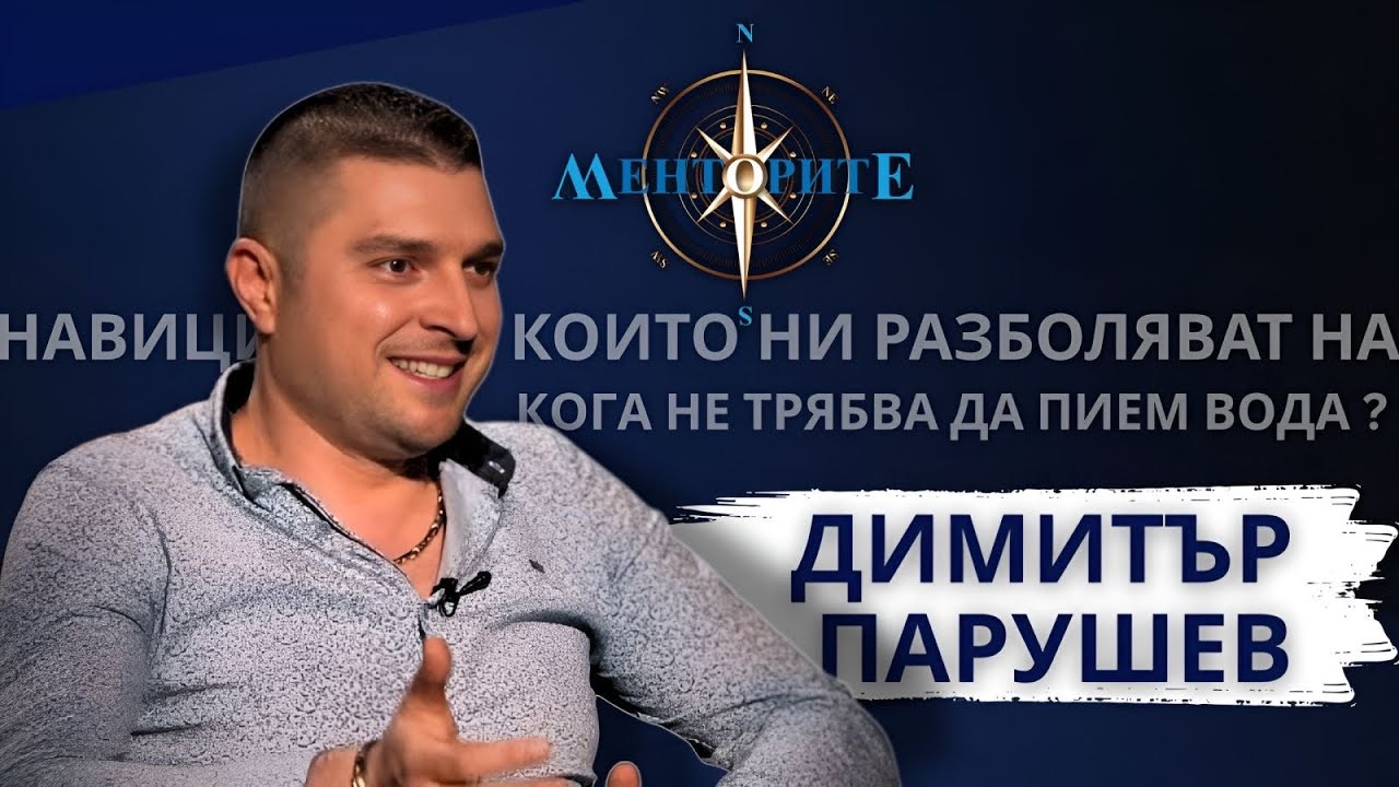 Навиците, които ни разболяват. Кога не трябва да пием вода? - Димитър Парушев в Менторите