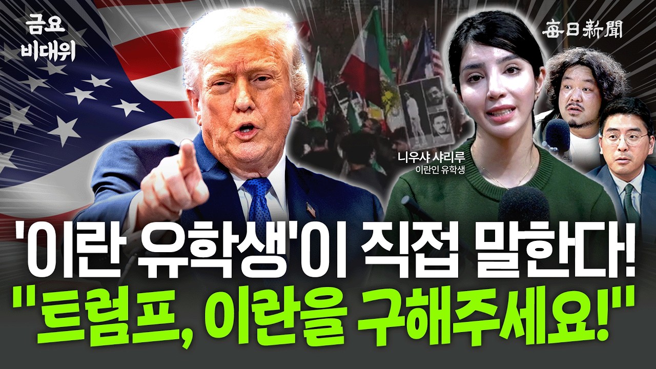 '이란 유학생'이 직접 말한다!…