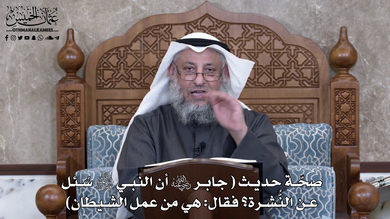 855 - صحة حديث ( أن النبي ﷺ سُئل عن النشرة فقال هي من عمل الشيطان ) - عثمان الخميس