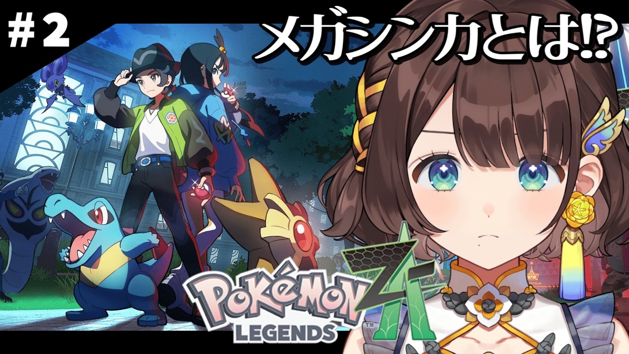 【Pokémon LEGENDS Z-A】メガシンカの謎に迫る！？【司賀りこ/にじさんじ所属】