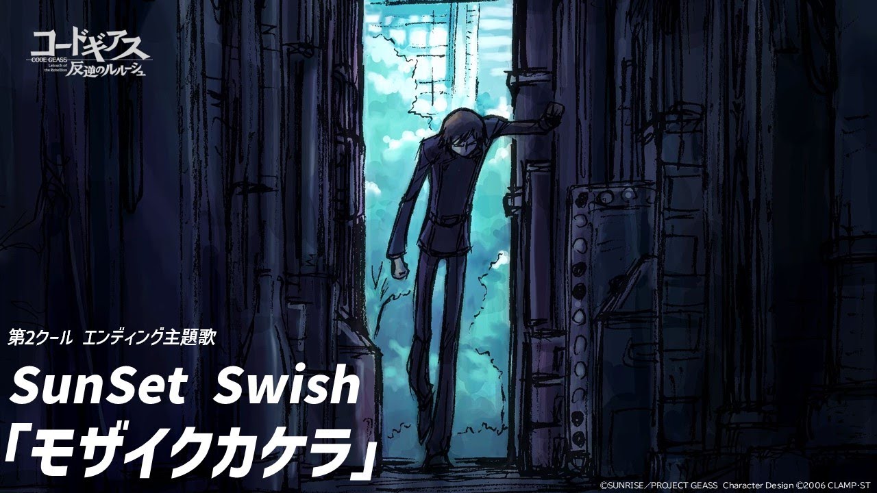 アニメ「コードギアス 反逆のルルーシュ」エンディング／SunSet Swish「モザイクカケラ」
