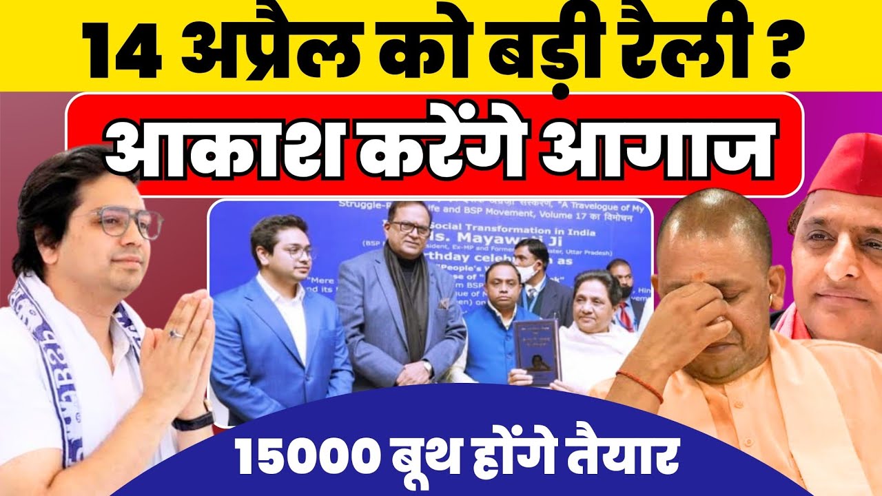 AKASH ANAND फुकेंगे 14 अप्रैल को चुनावी बिगुल?? १५०० बूथ होंगे तैयार #nationalchaupal 
