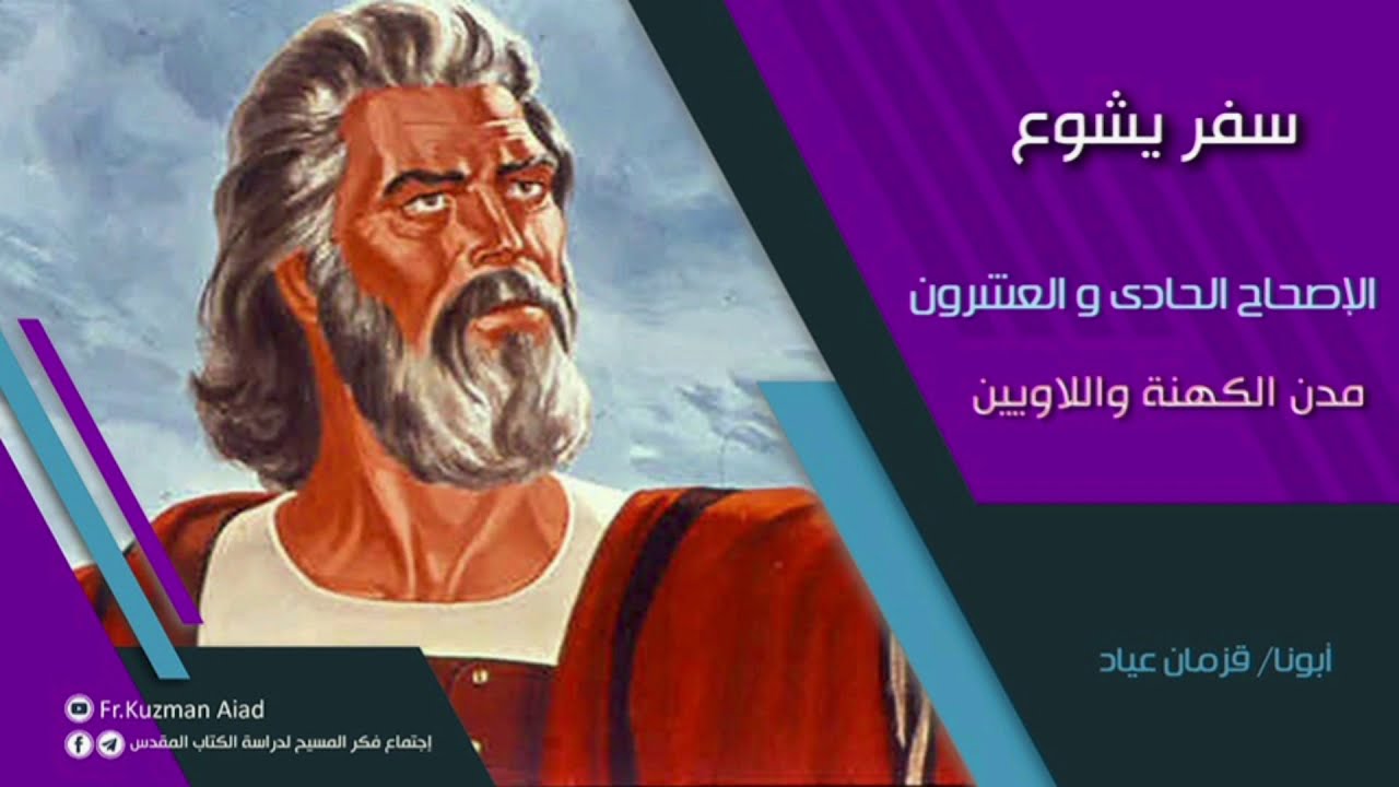 شرح سفر يشوع الاصحاح الحادي والعشرون - أبونا قزمان عياد