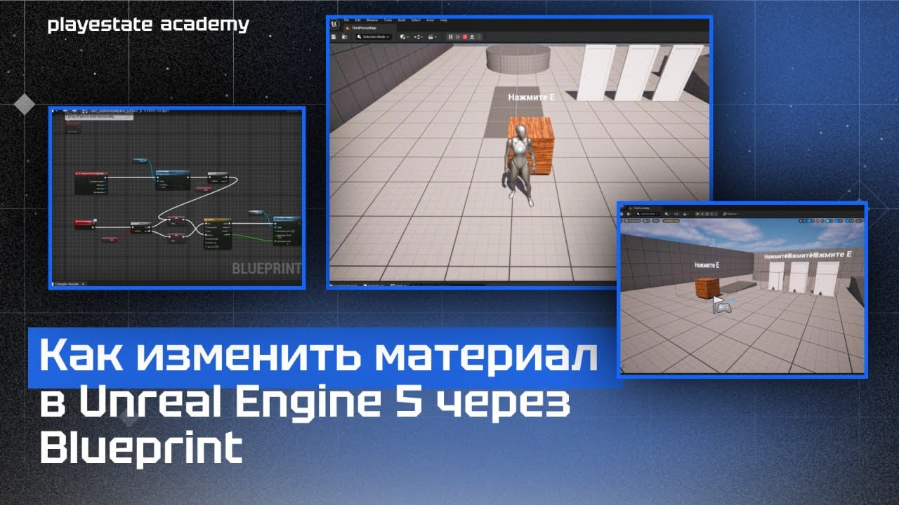 Как изменить материал в Unreal Engine 5 через Blueprint