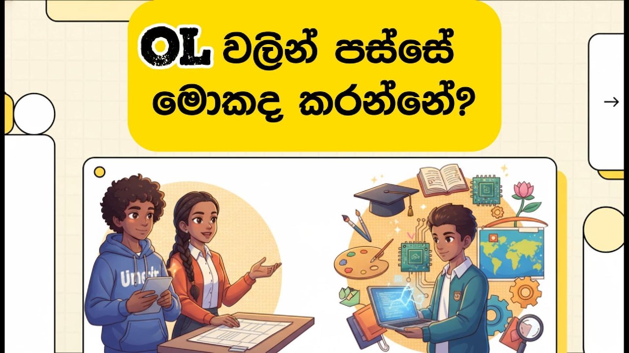 🎓 OL වලින් පස්සේ මොකද කරන්නේ? What next after GCE OL? #studyplan2026 #gceal #gceolevel #gceol