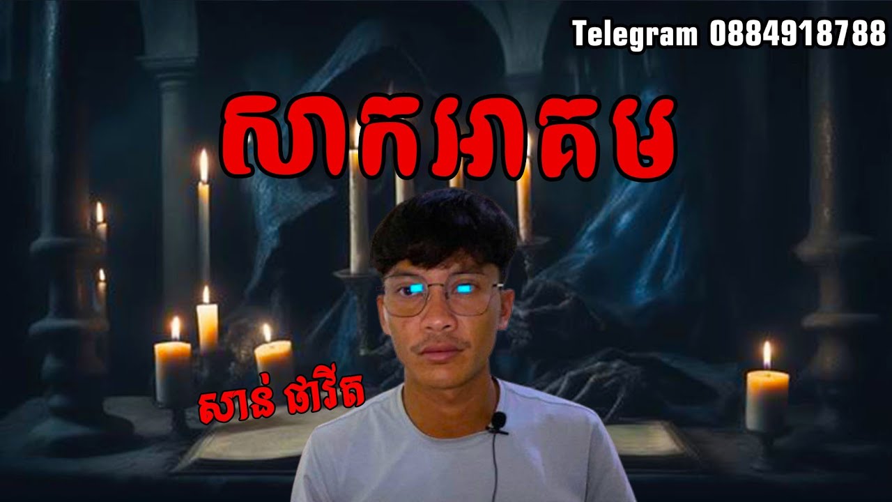 San pavid official I សាកអាគម