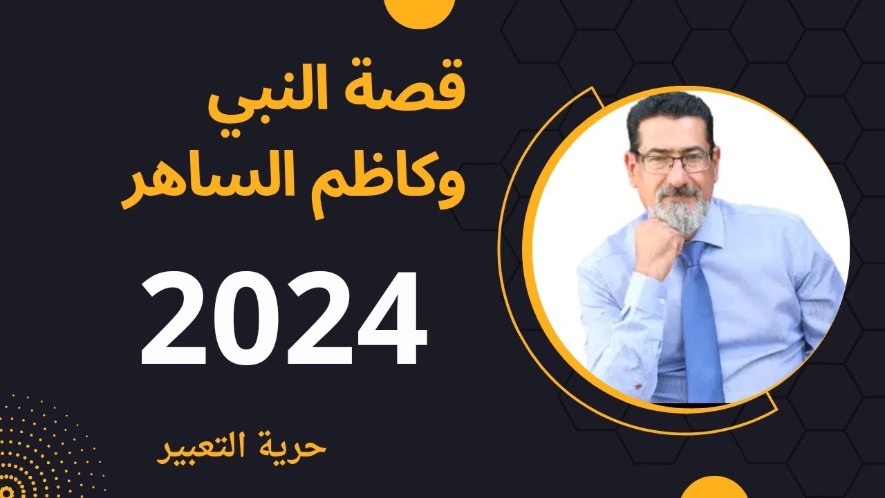 قصة النبي وكاظم الساهر 2024