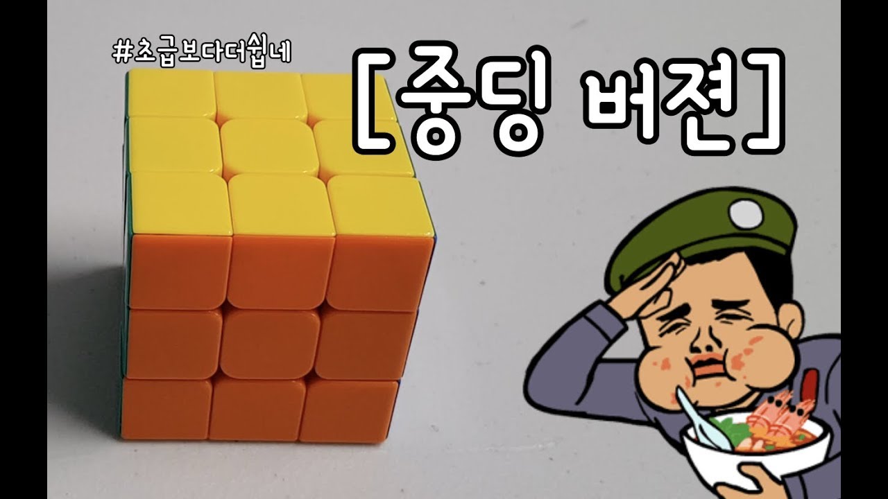 평생간다 333큐브 중급공식 [중딩버젼]