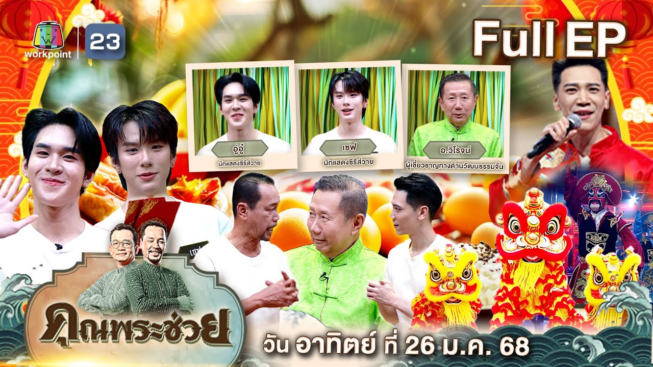 คุณพระช่วย | ต้อนรับตรุษจีนกับ