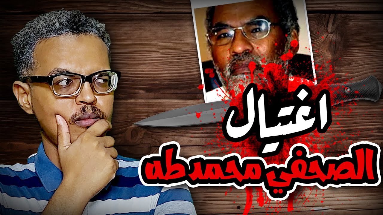إغتيال الصحفي السوداني محمد طه محمد أحمد