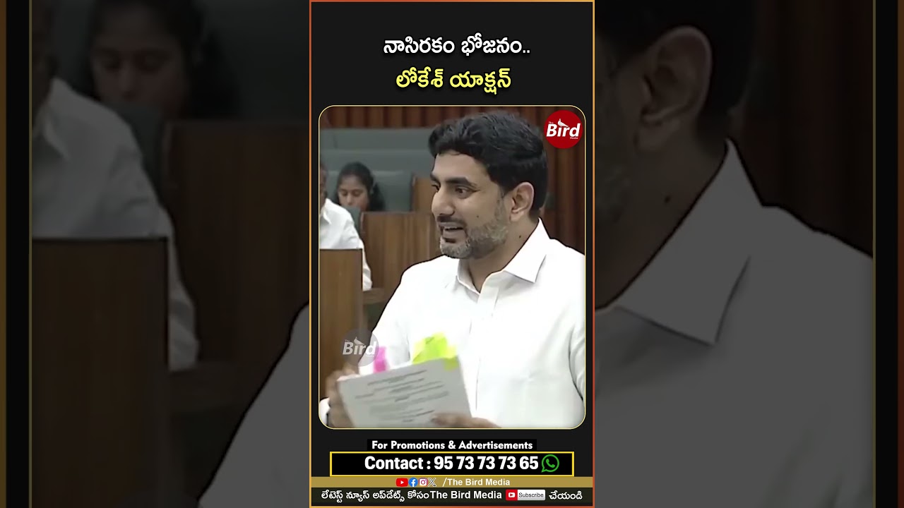 నాసిరకం భోజనం..లోకేశ్ యాక్షన్ #MinisterLokesh Fires Over #DevuniCheruvu School Issue #birdmedia #tdp