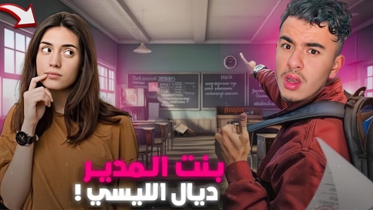 STORY TIME قصتي مع بنت المدير ديال الليسي و كيفاش تنمرت عليها و طحت في مشكل كبير !؟