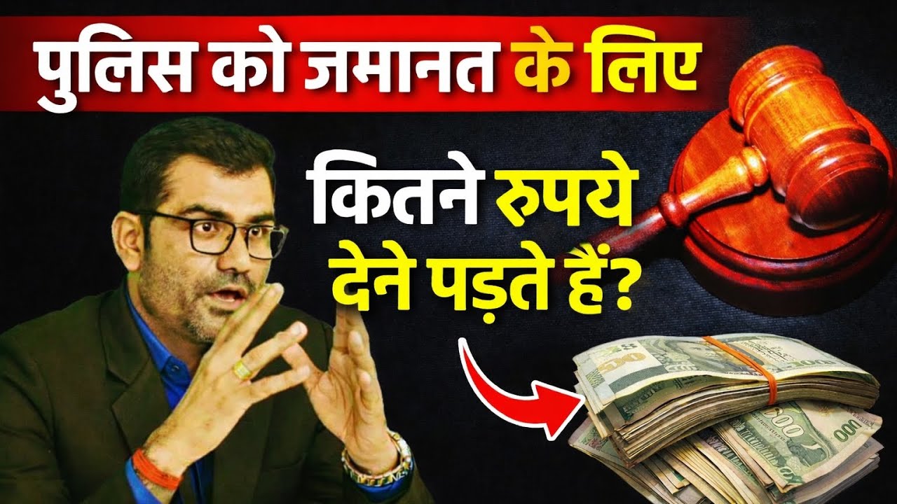 Loan Default Unique Guide, Police Arrest & Bail Amount in Simple Words जान ले क्या है कानून जमानत का