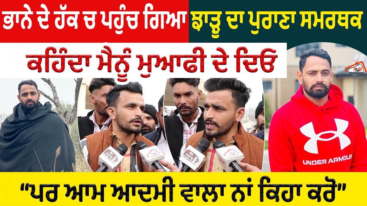 Bhaana Sidhu ਦੇ ਹੱਕ ਚ ਪਹੁੰਚ ਗਿਆ ਝਾੜੂ ਦਾ ਪੁਰਾਣਾ ਸਮਰਥਕ | ਕਹਿੰਦਾ ਮੈਨੂੰ ਮੁਆਫੀ ਦੇ ਦਿਓ |