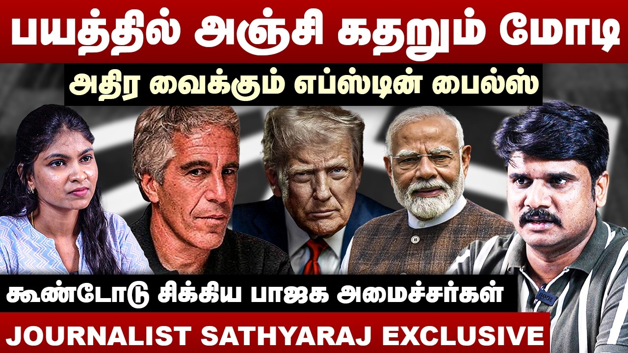 மோடியுடன் சிக்கிய ராகுல் ? | அதிர வைக்கும் எப்ஸ்டின் பைல்ஸ் | Journalist Sathyaraj Interview | Modi