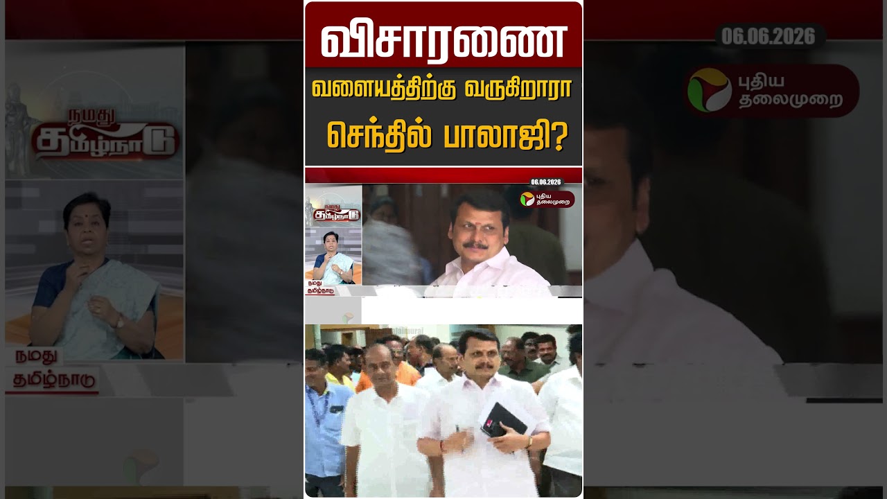 விசாரணை வளையத்திற்கு வருகிறாரா செந்தில் பாலாஜி? #shorts