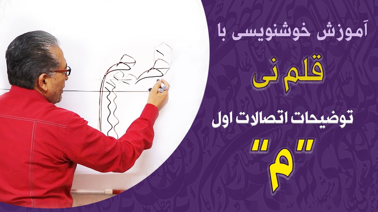 آموزش خط نستعلیق | توضیحات حرف 