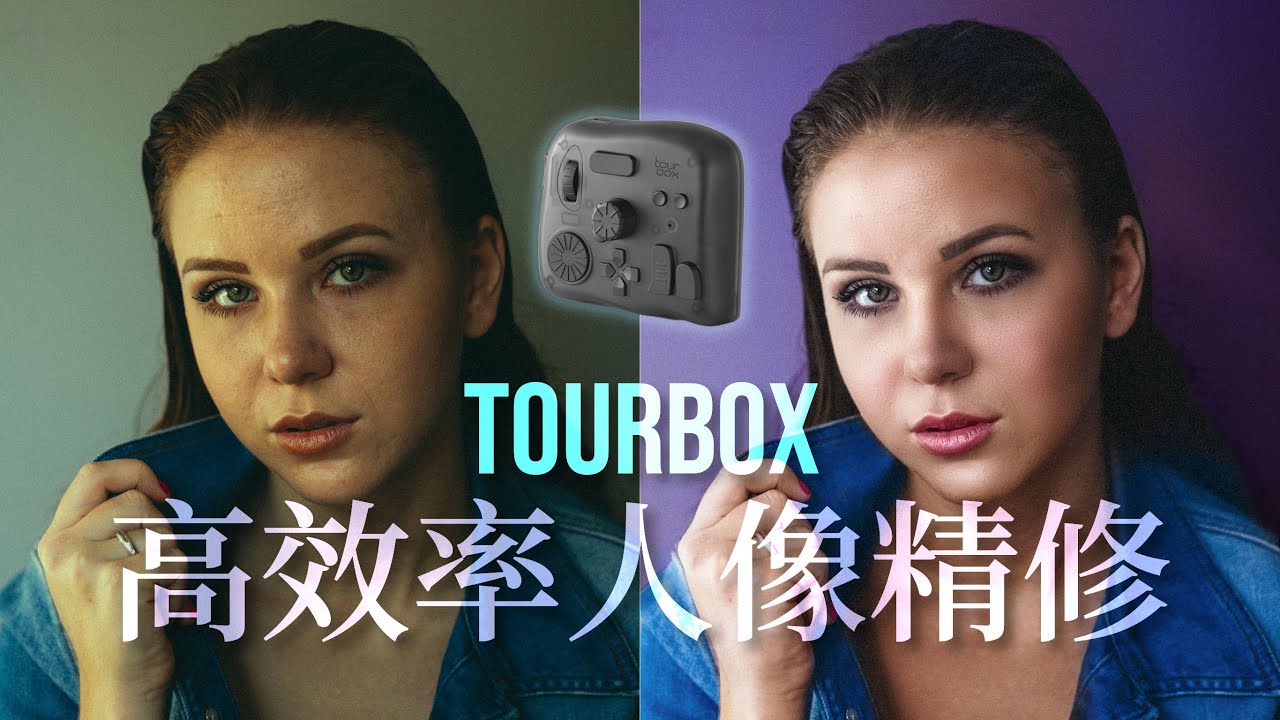 触摸颜色——Photoshop效率神器，超實用人像精修框架（亮度再分配、分频法磨皮、Dodge & burn、肤色精修、调色）