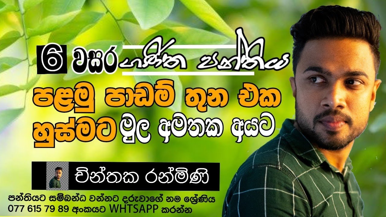 #6 වසර ගණිතය මුල් පාඩම් තුන එක හුස්මට මතක් කරගනිමු | චින්තක රන්මිණි| Chinthaka Ranmini|