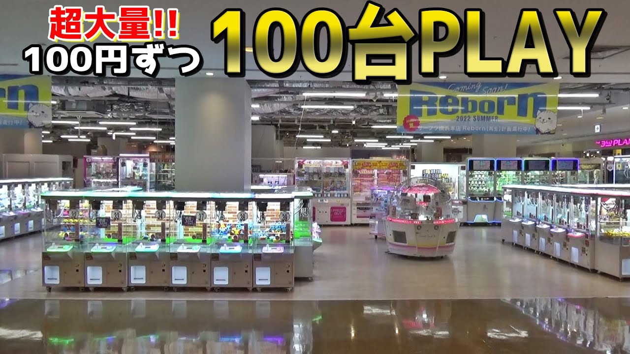 【超大量ｗｗ】UFOキャッチャー100台PLAYしたら何個景品取れるのか？？【クレーンゲーム】
