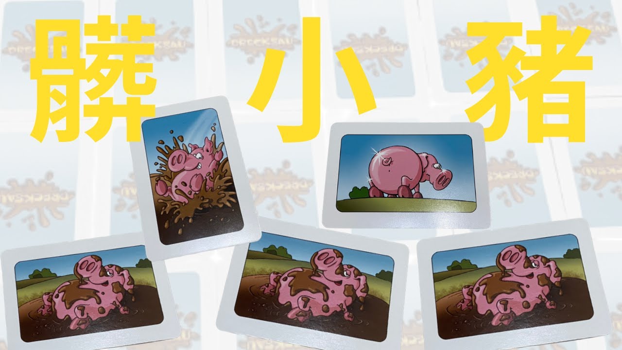 【桌遊教學#9】髒小豬Drecksau~小豬最愛玩泥巴，我們也一起來玩玩吧！