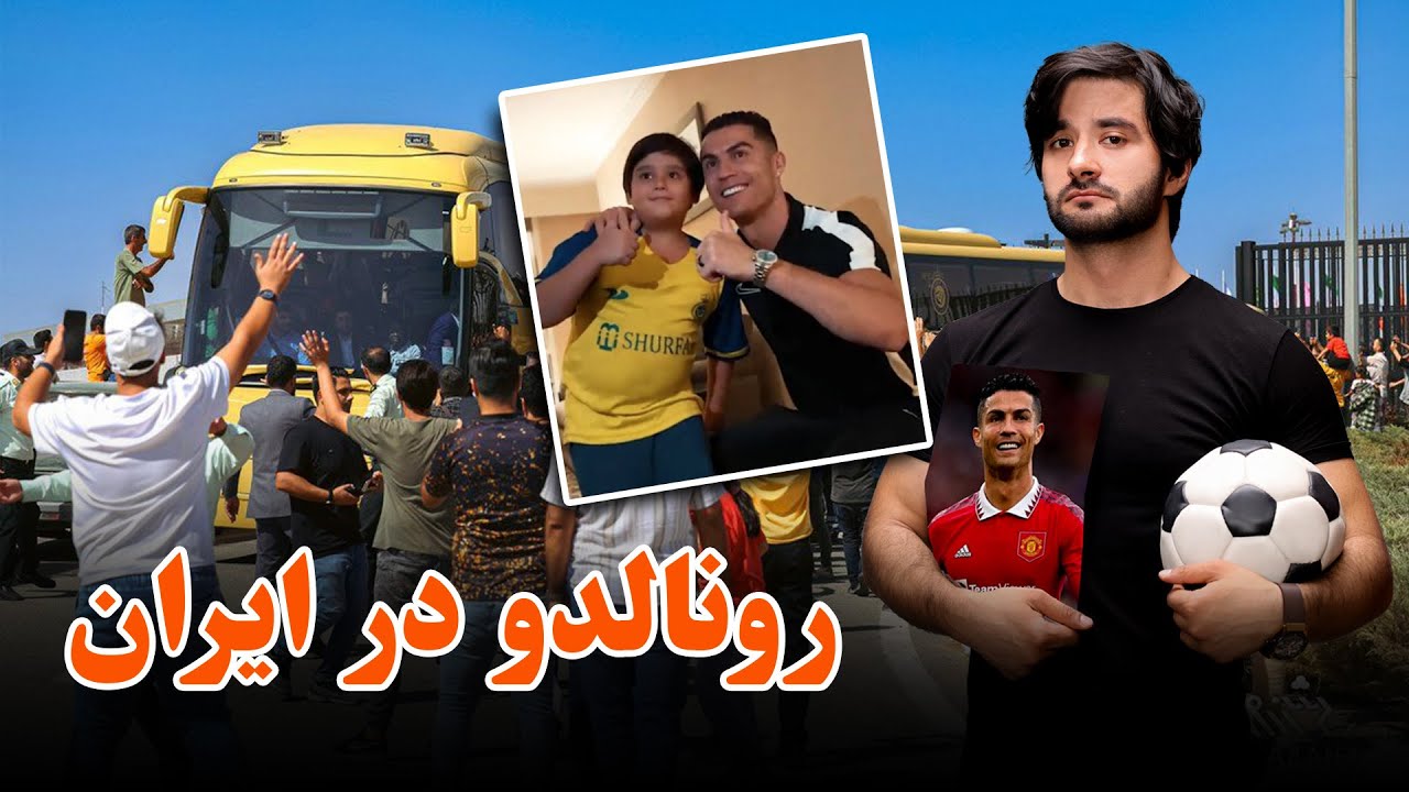 رنالدو در ایران