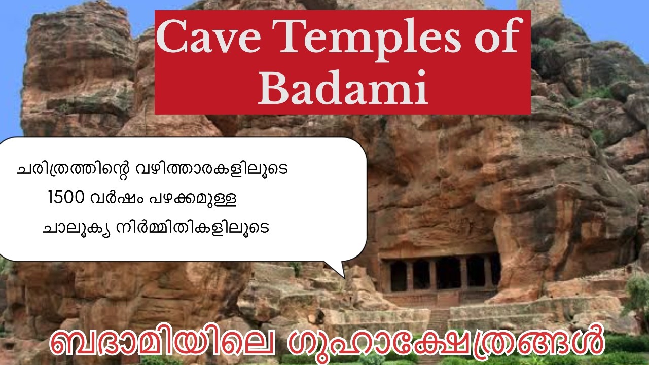 The Caves Temples of Badami.മോഹിപ്പിക്കുന്ന കൊത്തുപണികൾ നിറഞ്ഞ ബദാമിയിലെ ഗുഹാക്ഷേത്രങ്ങൾ
