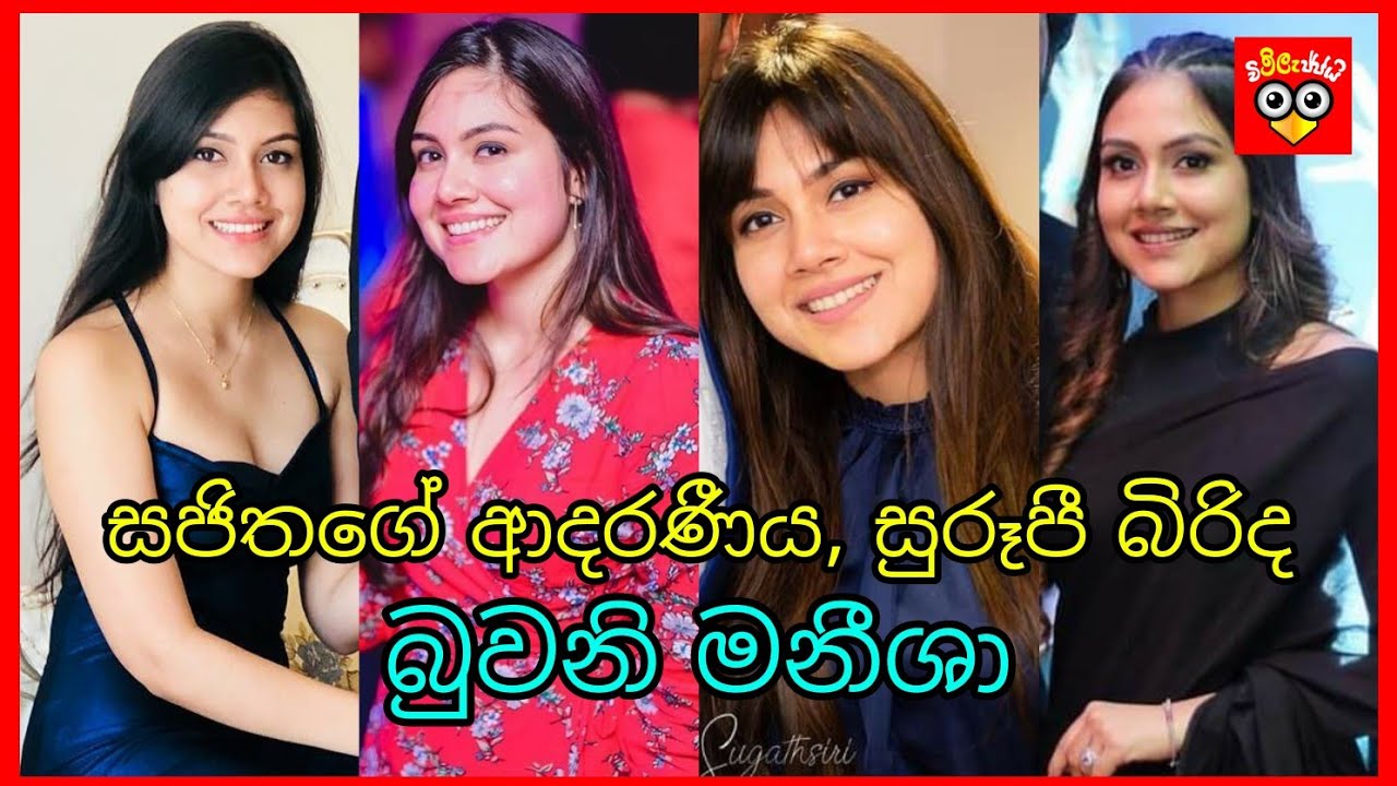 සජිතගේ ආදරණීය, සුරූපී  බිරිදගේ ඔබ නොදුටු ලස්සන චායාරූප පෙළක් ❤ | Buvani Manisha's photo collection ❤