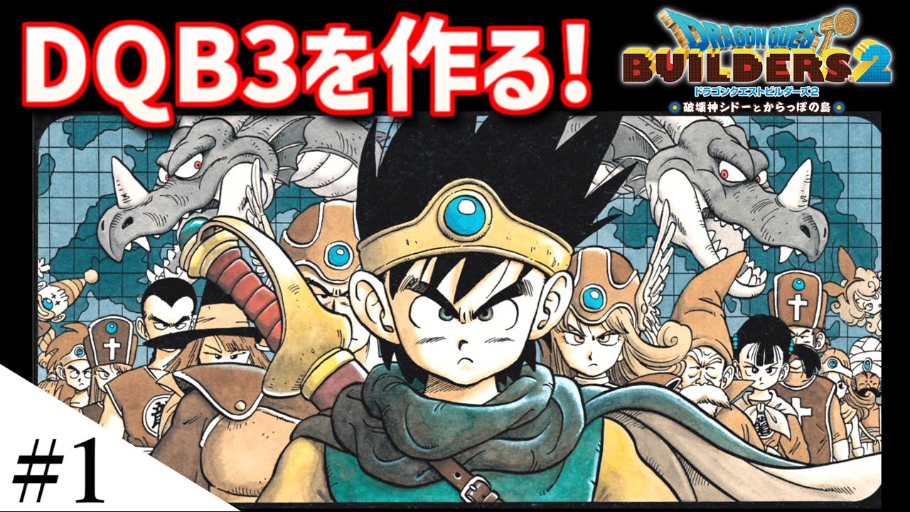 【新シリーズ開始】ドラクエ3の世界をビルダーズで作ってみるよ part1【ドラクエビルダーズ2】