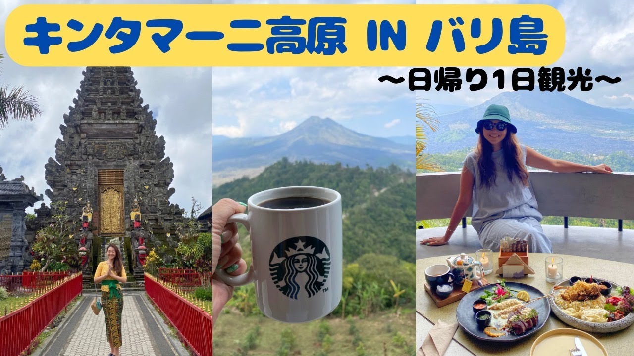 大人なバリ島旅【キンタマーニ高原】寺院・最新カフェ・温泉など盛り沢山な日帰り観光♪