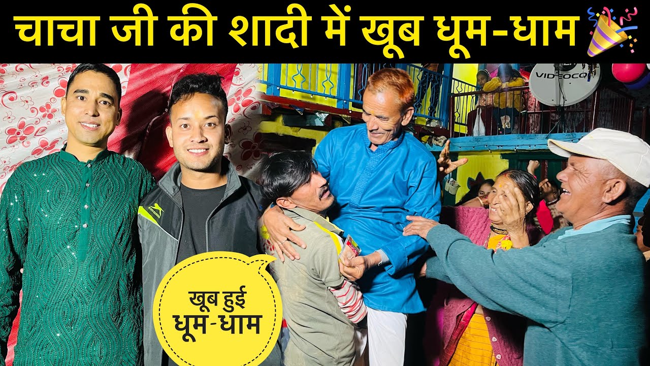 चाचा जी की शादी में हुई खूब धूम-धाम🎉॥ खूब लगाये आज ठुमके🕺💃॥ पहाड़ी शादी॥ #pahadishadivlog
